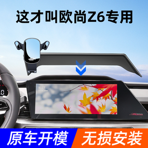 欧尚Z6手机车载支架专用汽车手机架新款车载手机支架导航架改装件