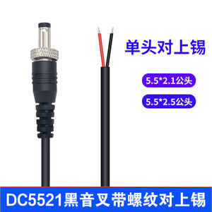 DC音叉5525/5521公头带线 电源线螺母纹螺丝锁牙扣接头单头线25cm