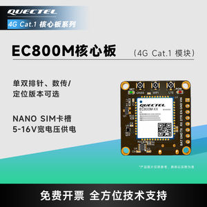移远通信EC800M核心板物联网4G全网通小尺寸CAT1模块