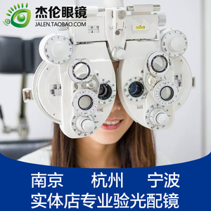 南京杭州宁波线下实体店 配眼镜验光服务 眼睛度数测量 瞳距 散光
