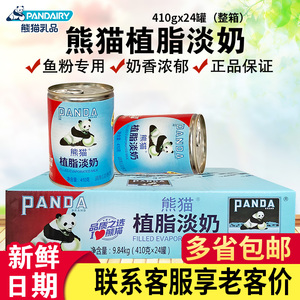 熊猫牌植脂淡奶五谷鱼粉黑白咖啡奶茶店用410g*24罐炼乳商用整箱