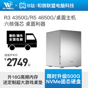 和微联盟amd四代锐龙r3 4350g/r5 4650g办公迷你台式电脑主机整机