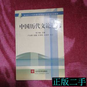 中国历代文论精选 张少康着 2003北京大学出版社9787301060957