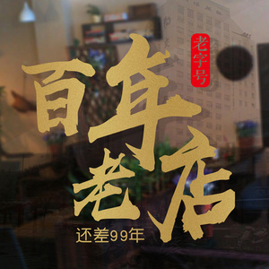 百年老店搞笑墙贴火锅串串烧烤饭店墙面装饰奶茶服装店玻璃门贴纸