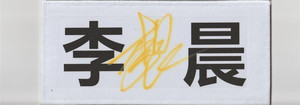 李晨签名