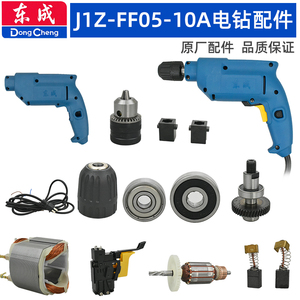 东成J1Z-FF05-10A手电钻配件定转子开关夹头主轴总成碳刷机壳轴承