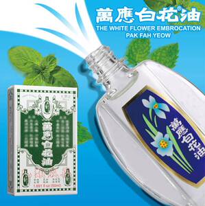 台湾万应白花油