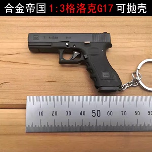 合金帝国1:3抛壳格洛克G17枪模金属玩具可拆卸钥匙扣不可发射