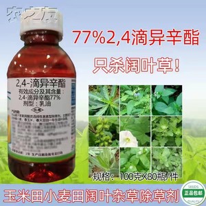 4滴异辛酯除草剂农药玉米田小麦田阔叶杂草灰灰菜打碗花除草