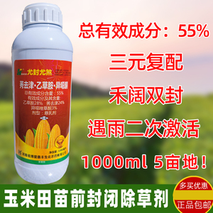 55%莠去津乙草胺异噁酮异噁唑草酮玉米苗前封闭药苞米封闭除草剂