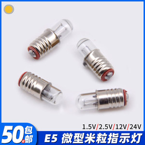 E5微型米粒指示小灯珠1.5V2.5V6.3V12V24V显微镜内窥镜罗盘灯泡