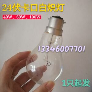 传统灯泡老式高温钨丝灯直流24v伏螺卡口挂丝插口电灯泡40W60W100