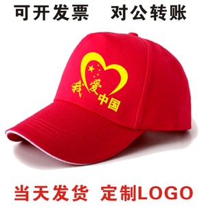 爱国帽子志愿者帽子党员帽现货广告帽小红帽全棉透气网帽定制logo