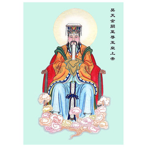 玉皇大帝画像老天爷相纸塑封神像挂画玉帝天公像昊天帝尊随身卡片