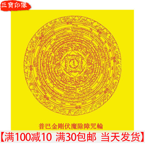 定制普巴金刚伏魔除障咒轮图片相纸塑封画像密宗梵文经文免费结缘