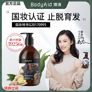 bodyaid博滴琴叶生姜洗发水防脱发生发液健发固发博迪 黄圣依代言