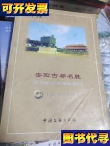 安阳古都名胜 秦文学 中国文联出版