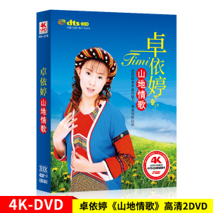 卓依婷专辑《山地情歌》正版车载dvd碟片经典歌曲音乐mv视频光盘