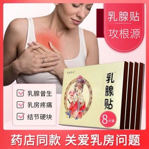 待人真心淘宝丁教授牌乳婷贴乳腺贴乳癖肿痛乳康贴乳房不适保健贴膏