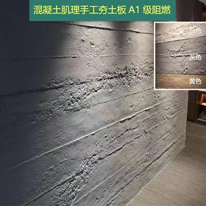 美岩板手工夯土板水泥板材混凝土浇筑肌理装饰板A1级内外墙背景板