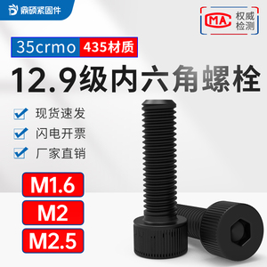 高强度发黑杯头内六角螺丝12.9级 35crmo435材质螺丝钉M1.6M2M2.5