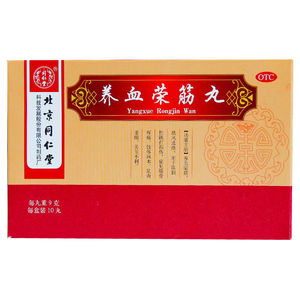 北京同仁堂养血荣筋丸9g*10丸/盒跌打损伤 祛风通络 肢体麻木