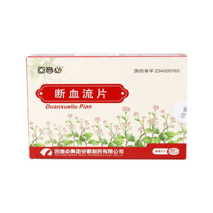 回音必 断血流片 0.