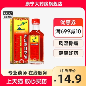 梁介福斧标正红花油35ml风湿骨痛扭伤跌打损伤药油药水扭伤瘀肿