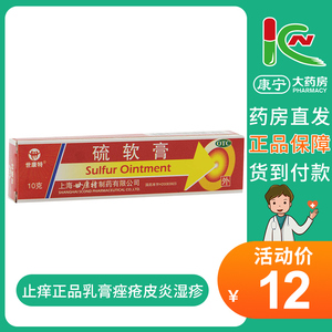 世康特 硫软膏10g皮肤药杀菌 止痒正品乳膏痤疮皮炎湿疹头癣疥疮