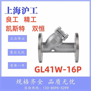 上海沪工良工精工双恒阀门gl41w-16p不锈钢高温蒸汽y型法兰过滤器