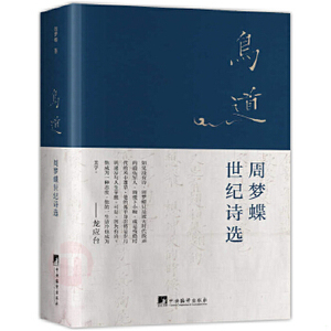 鸟道 周梦蝶世纪诗选简体版华语世界 周梦蝶诗文集 世纪诗选系列 五十