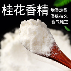 桂花粉末香精/食用香精食用香精食品级添加剂/特高浓缩型香精香料