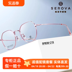 SEROVA施洛华SP838纯钛超轻男女可戴全框眼镜架上棱角下圆 时 尚