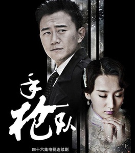 手枪队高洋版电视剧 46全集 高清 素材  虚拟产品秒发