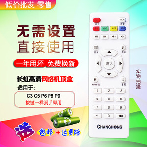 全新Changhong/长虹原装高清网络电视机顶盒C3C5P6P8P9F3用遥控器