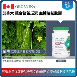 【现货顺丰】加拿大organika苦瓜素血糖控制胶囊120粒150粒随机发