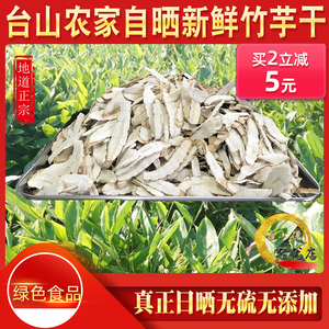 竹芋干台山特产新鲜生晒竹薯冬薯苓薯干无添加健康食用汤料包邮