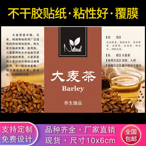 现货通用大麦茶不干胶中药材花茶包装商标定制定做印刷标签贴纸