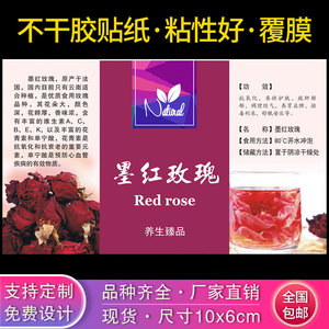 现货通用墨红玫瑰不干胶中药材花茶包装商标定制定做印刷标签贴纸