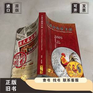 中国现代金银币图录 2005 广天藏品 2005