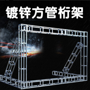 方管桁架批发镀锌钢铁婚庆背景舞台桁架会展搭建广告桁架舞台架子