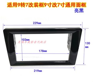 9转7面框10.1寸改7寸框大屏中控导航7寸DVD音响改装面框大屏面板