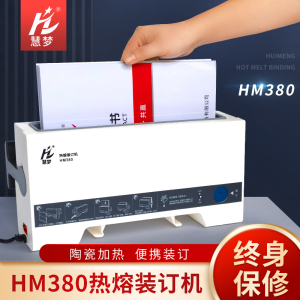 慧梦HM380热熔装订机办公全自动胶装机文件合同标书热熔胶胶装机会计财务凭证A4票据封套电动家用小型打孔装