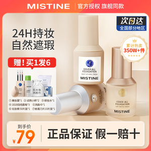 3.0版mistine小蓝盾粉底液正品官方旗舰店蜜丝婷混油皮持久不脱妆