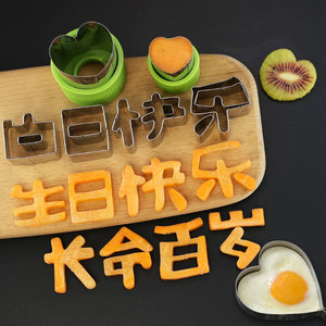 长命百岁刻字模具生日快乐家用胡萝卜切字印字造型数字爱心形切模