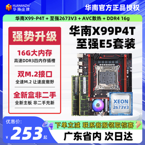 华南金牌X99主板cpu套装工作室多开游戏办公电脑主板e5 2666V3
