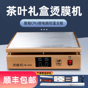 福韵堂4030茶叶礼盒烫膜机商用热缩膜塑封机智能恒温化妆品覆膜机