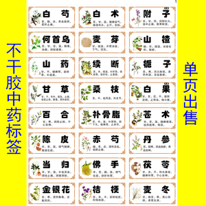 单页中药标签零卖不干胶中药贴纸中药名贴纸单卖