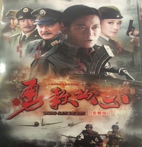 正版抗日战争电视连续剧 勇敢的心dvd碟片dvd光盘杨志刚