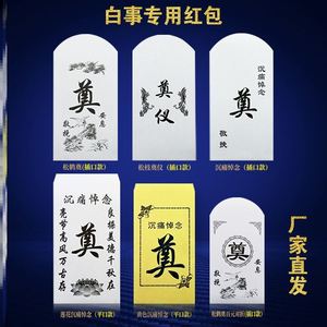 丧事白包殡葬白事祭奠利是封包吊唁丧葬红包奠礼白色信封包袋奠字